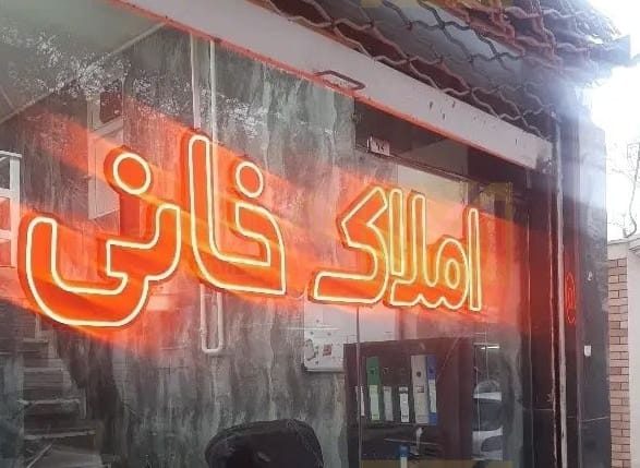 اجاره حیاط سه طبقه مناسب خوابگاه در شهناز لک لر